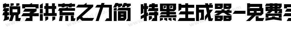 锐字洪荒之力简 特黑生成器字体转换